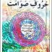 Haroof e Sawamat Amliyat PDF Free Download