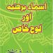 Asma e Barhtia or Loh e Khaas PDF Free Download